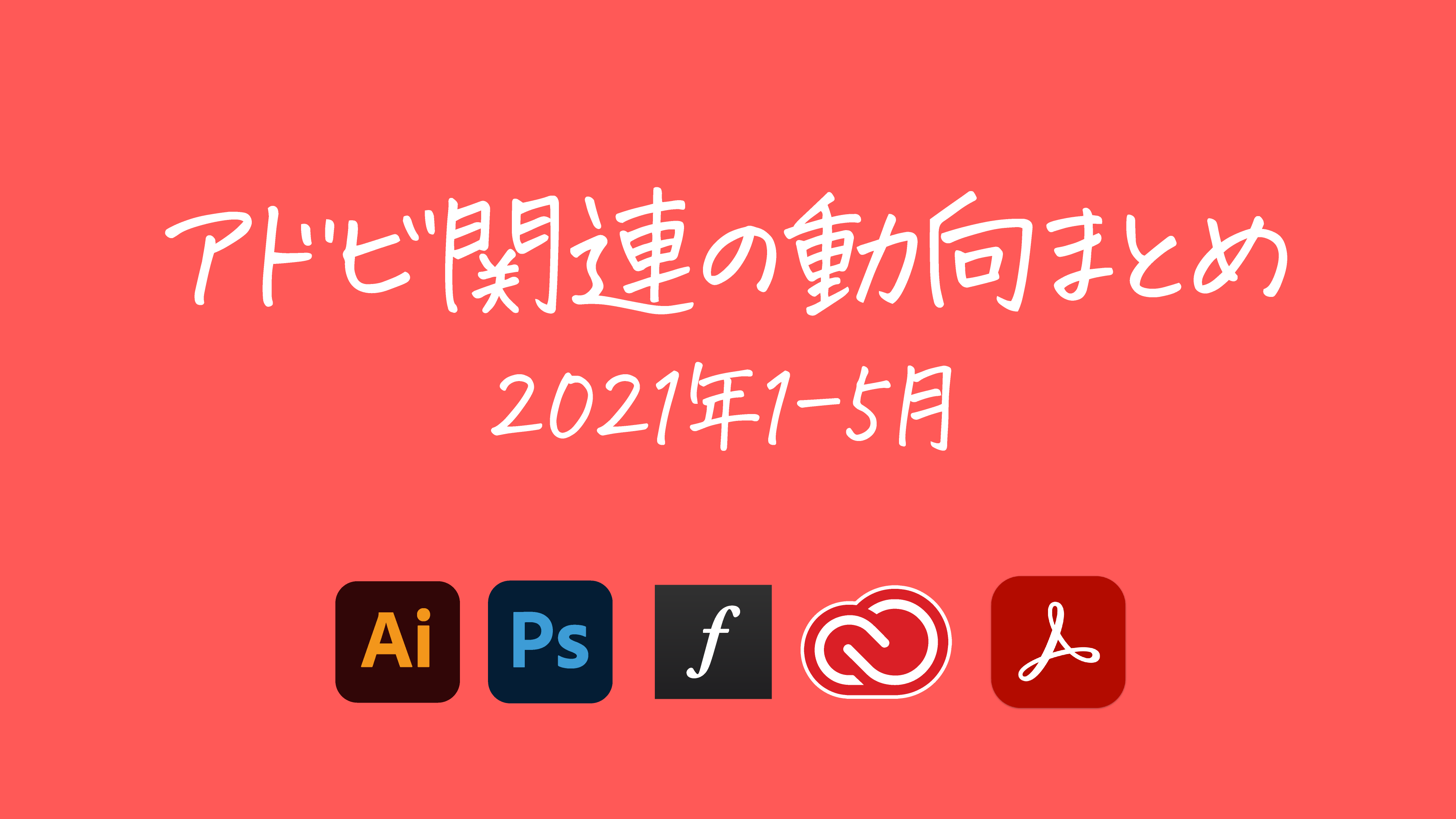 21年のアドビ関連の動向 1 5月 Dtp Transit