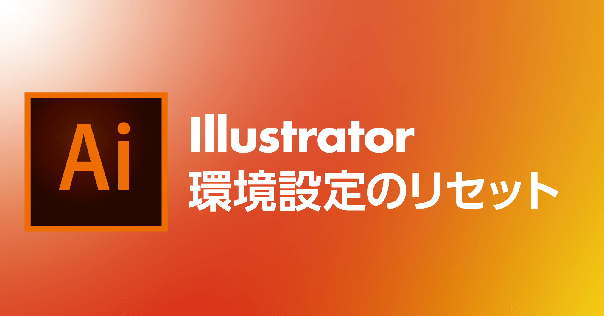 Illustratorの不調時に行いたい環境設定のリセット Dtp Transit