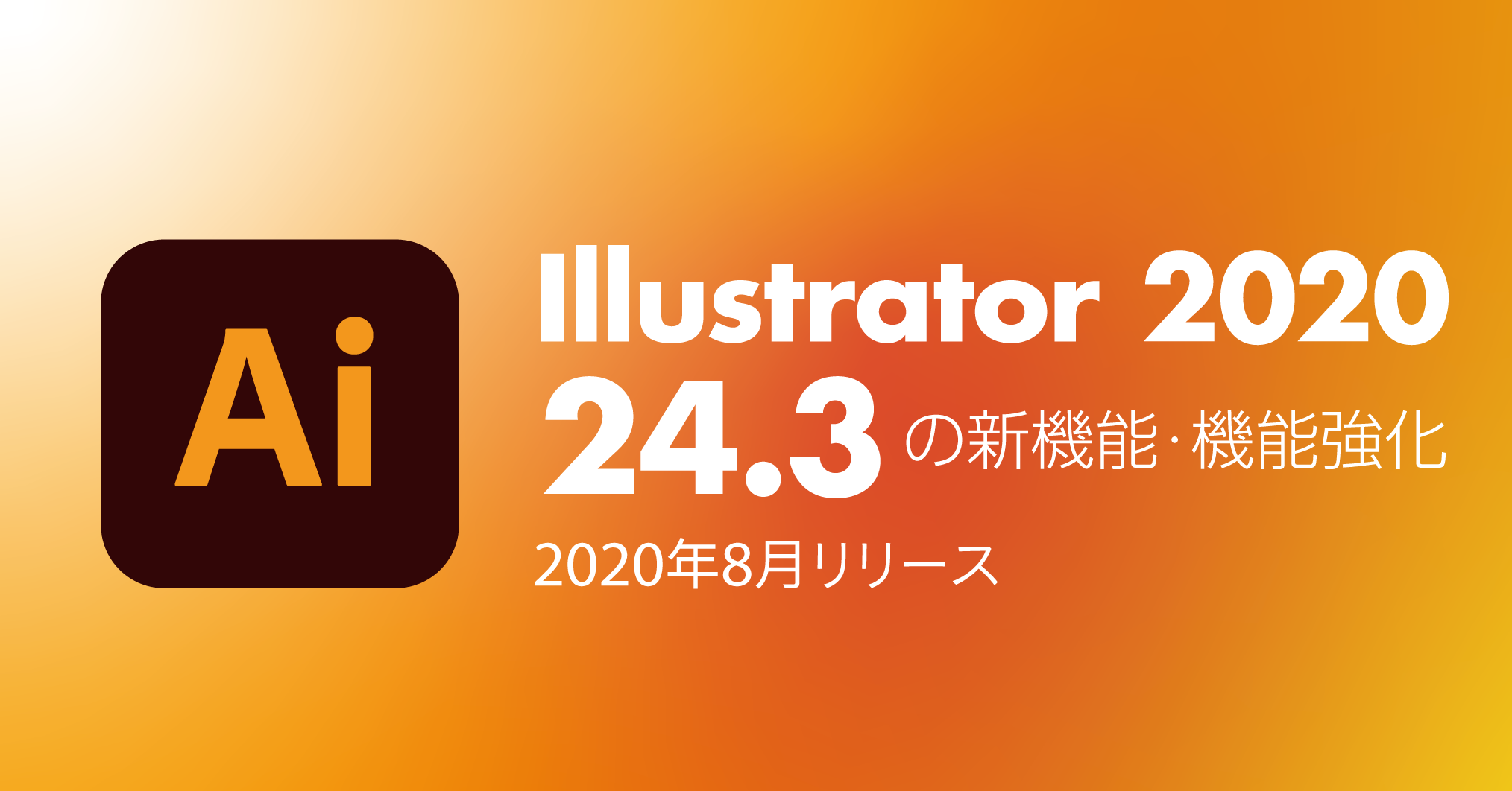 どこよりも早く 本家よりも詳しいillustrator 24 3 年8月リリース の新機能 改良点の解説 Dtp Transit