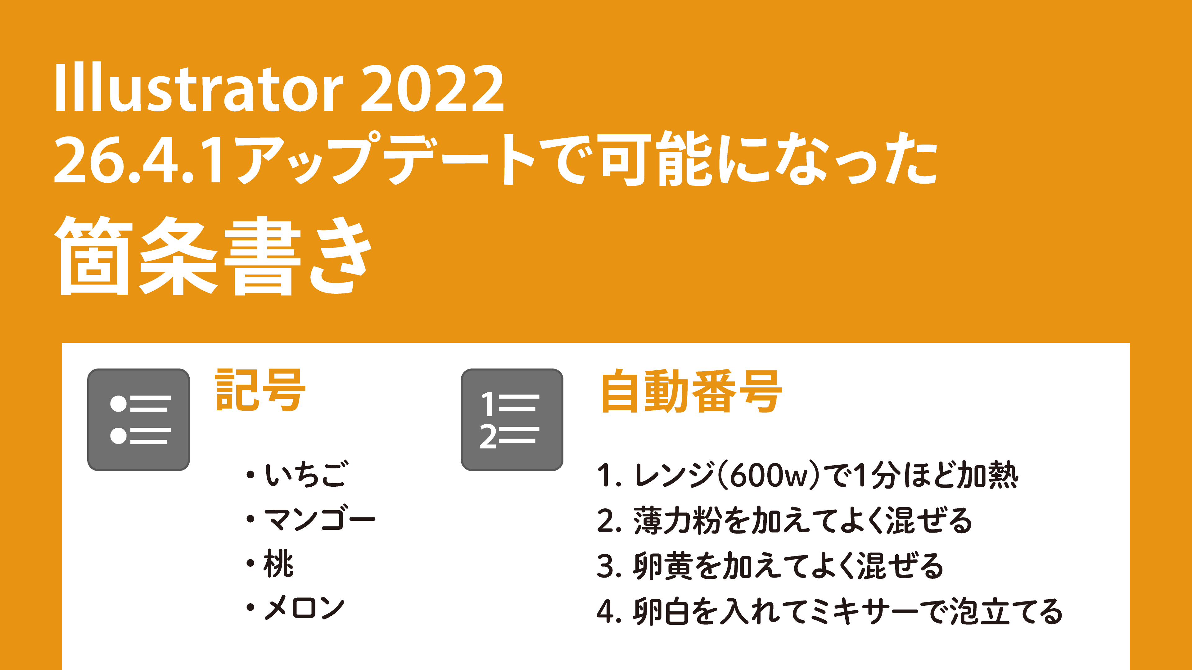 Illustrator 26.4.1アップデートで可能になった箇条書きと自動
